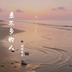 差不多的人 (伴奏)