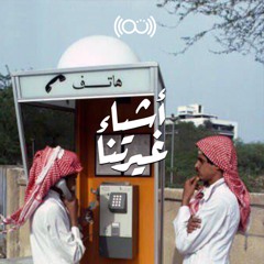 أشياء غيرتنا - الاتصالات