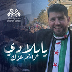 يا بلادي دايم عزك - معتصم العسلي