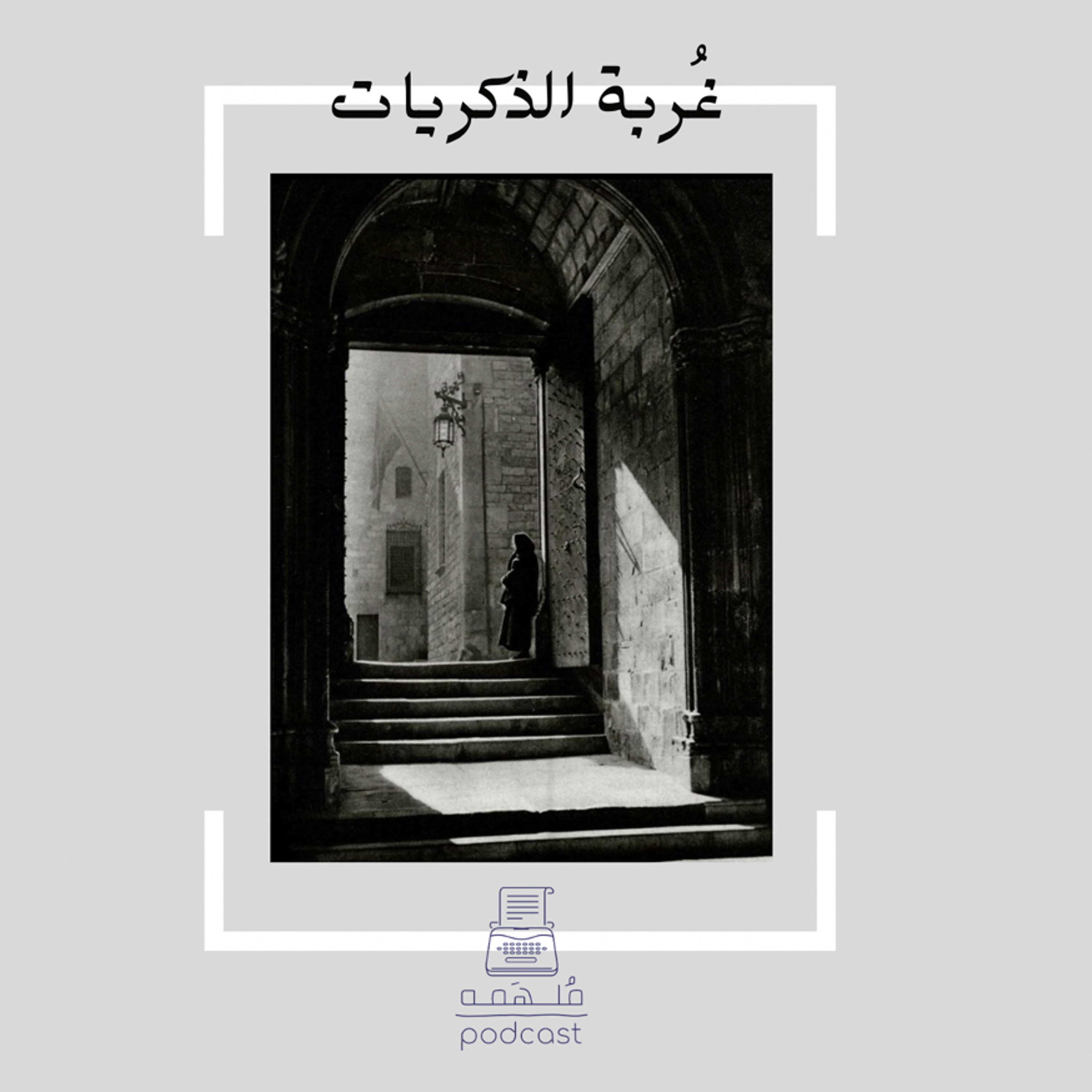 8 | غُربة الذكريات 