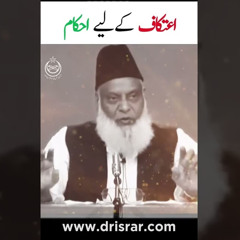 Itikaf Ki Ahmiyat | Dr Israr Ahmed Official