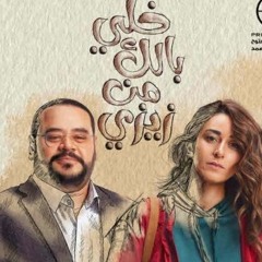 خلي بالك من زيزي - موسيقى خالد الكمار - Khally Balak Men Zizi Soundtrack