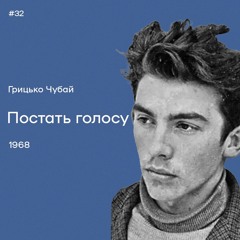 32. Грицько Чубай. «Постать голосу»