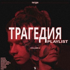 ТРАГЕДИЯ PLAYLIST: VOLUME 2