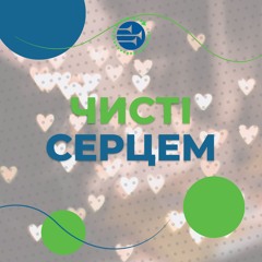 Чисті серцем [20] РАНКОВИЙ РИТМ