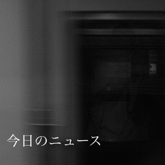 今日のニュース