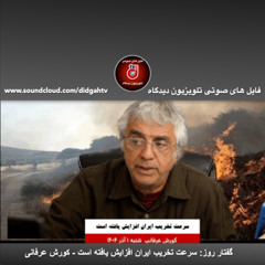 گفتار روز: سرعت تخريب ايران افزايش يافته است - کورش عرفانی