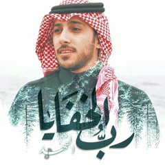 رب الخفايا - الفهد | 2020