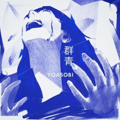 YOASOBI - Gunjou