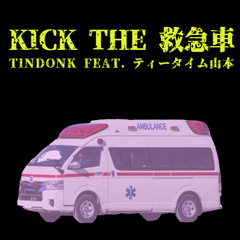 KICK THE 救急車