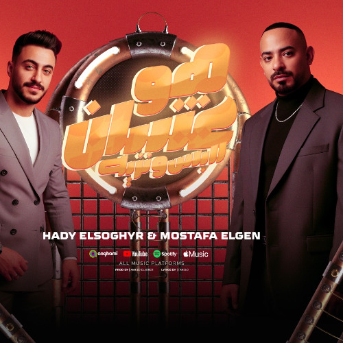 مهرجان هو عشان لابس و نزيه - انت الورقة الربحانة - مصطفى الجن و هادى الصغير - توزيع امجد الجوكر