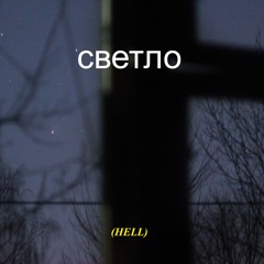 Hell (x ilu x Börn ft. TeeEyeEm)