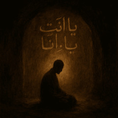 يا أنت ... يا أنا