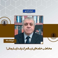 مخاطب خامنه‌ای در سالمرگ پاسدار سلیمانی؟