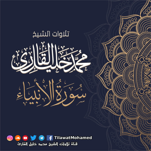 محمد خليل القارئ | سورة الأنبياء - عليهم السلام - | المصحف المرتل
