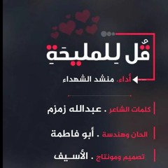 أنشودة قل للمليحة بالخمار الأسود - كلمات عبدالله زمزم وأداء منشد الشهداء (علاء ناجي)