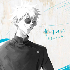 青のすみか - Cover by Ricotta