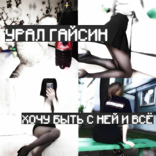 хочу быть с ней и всё