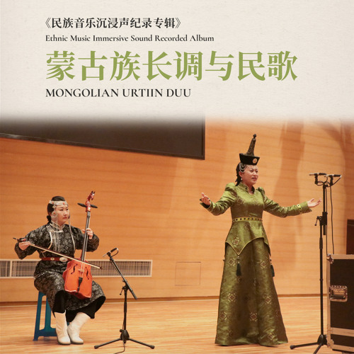 蒙古族长调与民歌·民族音乐沉浸声纪录专辑