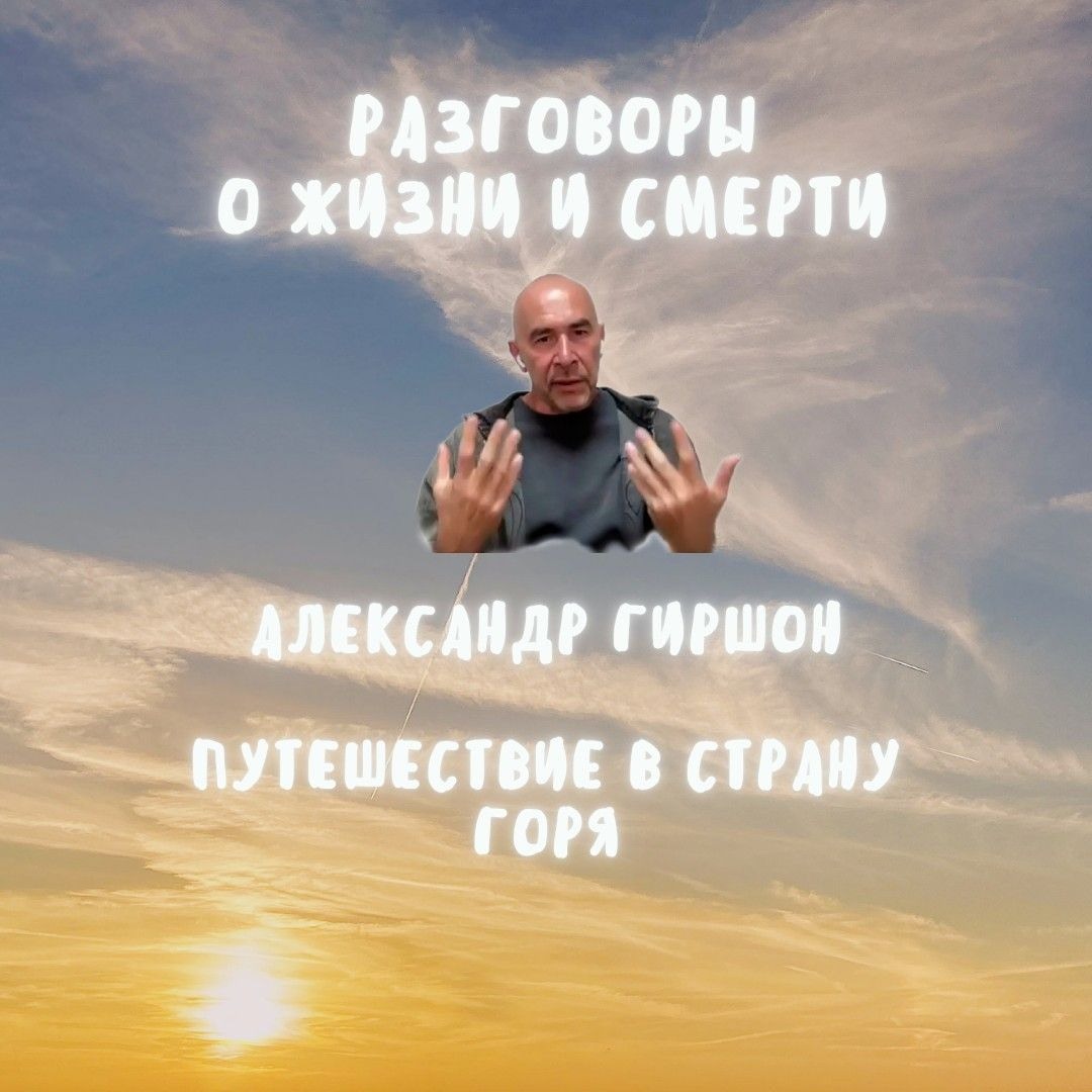 3.  Александр Гиршон. Путешествие в страну горя