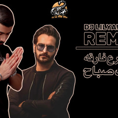 DJ LILYAW YAW - ريمكس شوارع فارقة - غيث صباح