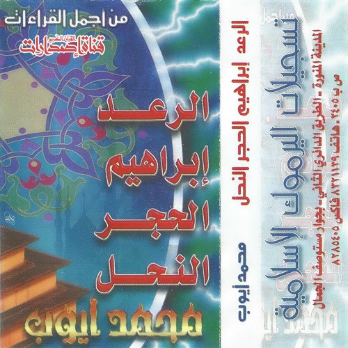 الرعد وإبراهيم والحجر والنحل من تراويح 1420 - الشيخ محمد أيوب رحمه الله