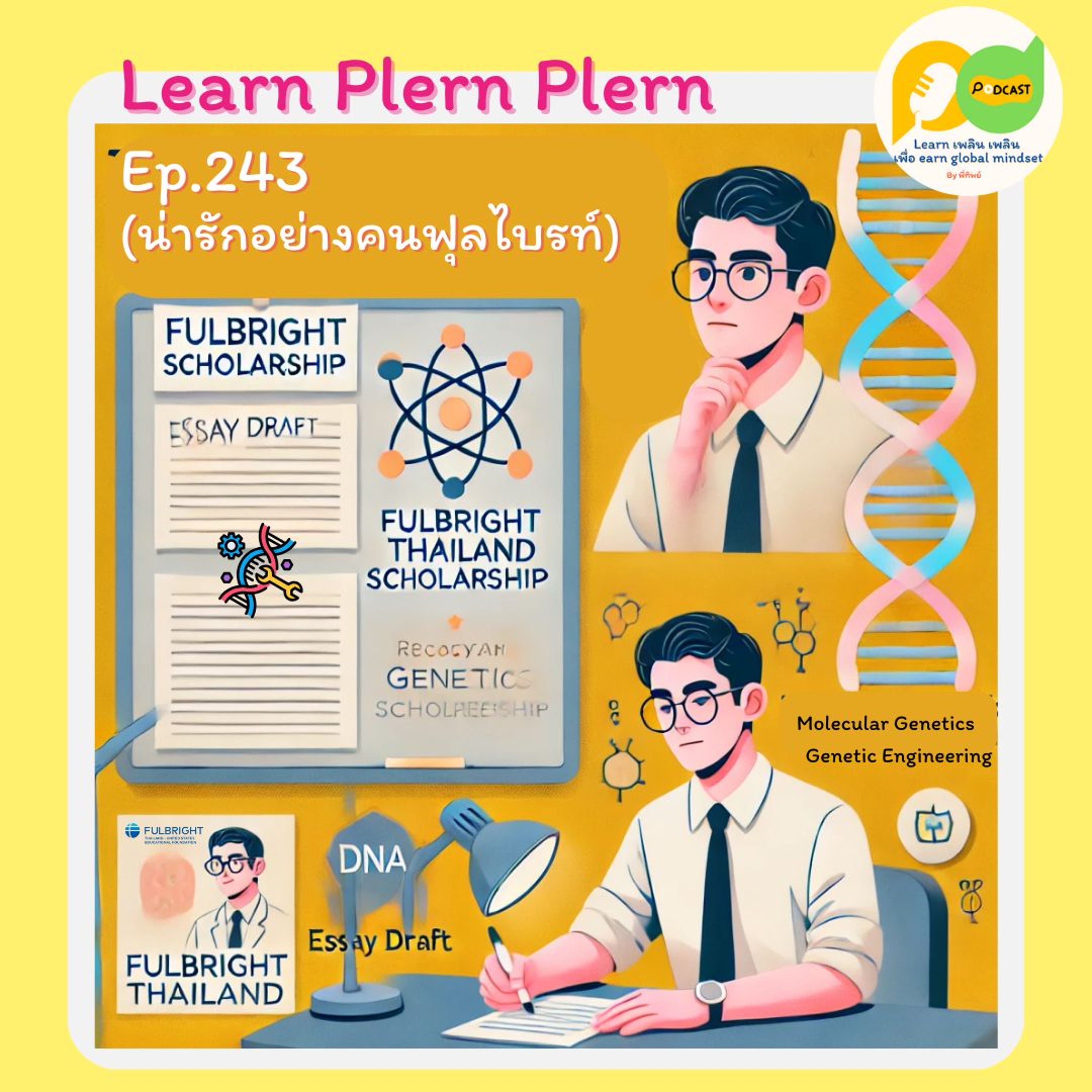 Learn Plern Plern_Ep.243 (น่ารักอย่างคนฟุลไบรท์)