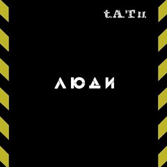 Космос - t.A.T.u.