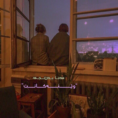 Sana Barznji WENAKANT || سەنا بەرزنجی وێنەکانت