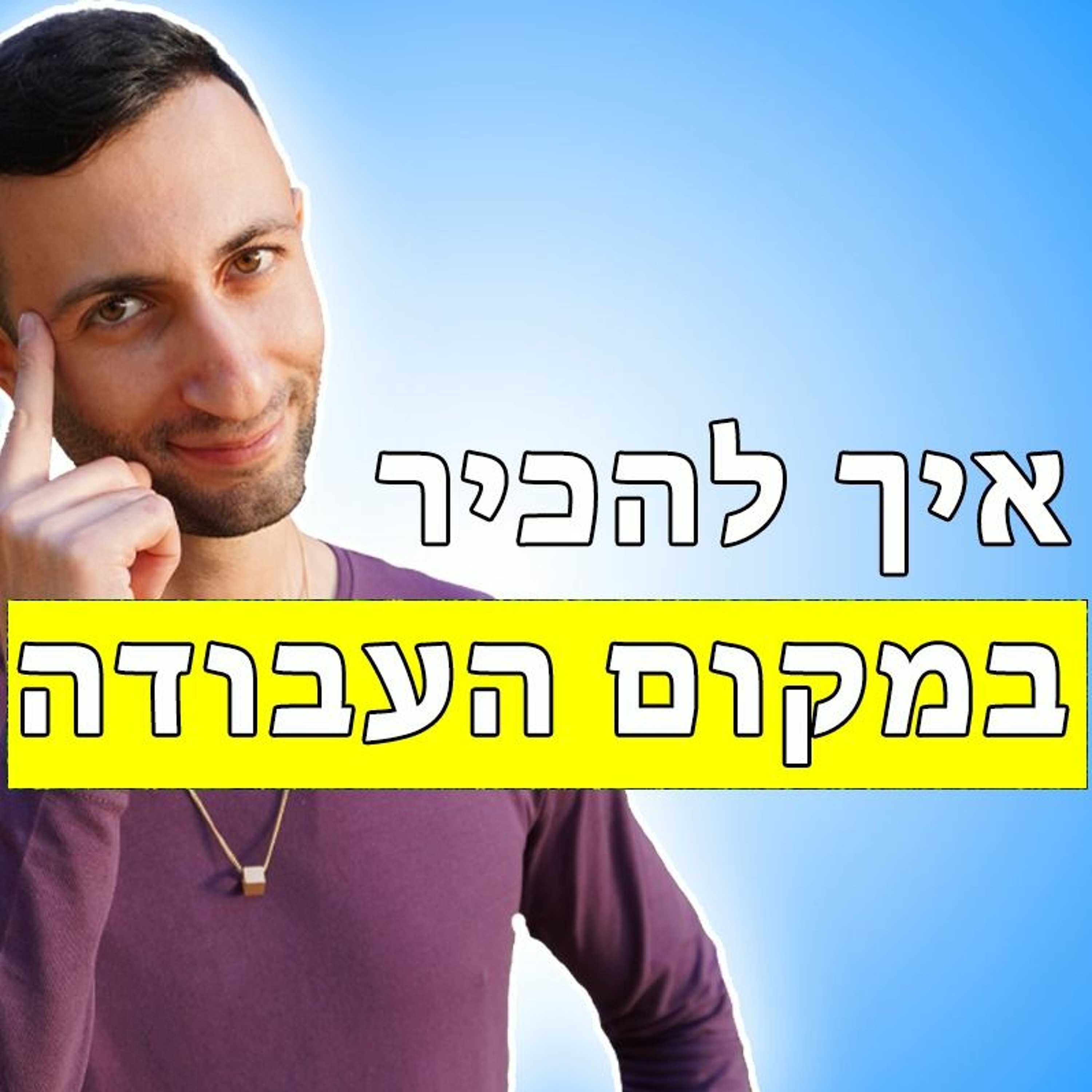 איך להתחיל עם בחורה בעבודה