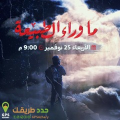 مجلس بعنوان (ماوراء الطبيعة)