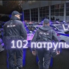 102 патруль