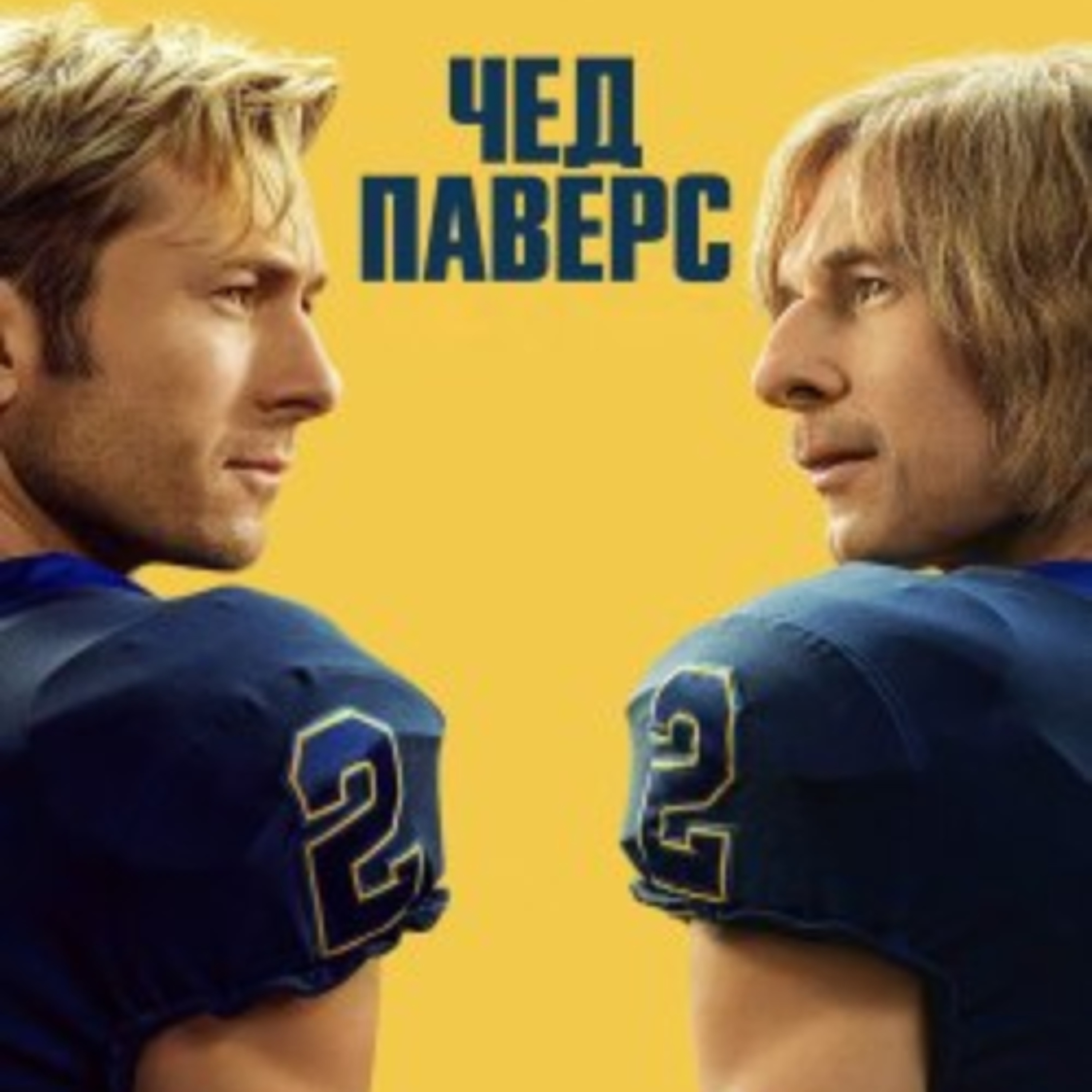 Кіносвіт: серіал "Чед паверс" episode artwork