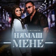 ANELIA x KONSTANTIN - NYAMASH MENE _ АНЕЛИЯ х КОНСТАНТИН  - НЯМАШ МЕНЕ