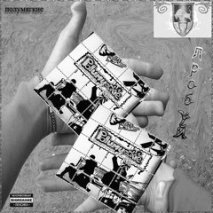 Полумягкие - День космонавтики (feat. Карузо, Вищеня, Скоро, Пластелиновый Гэри, Джони Доп)