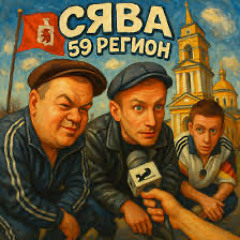 59 регион