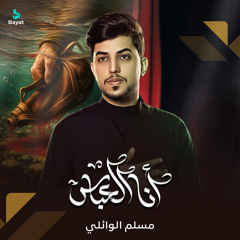 أنا العباس