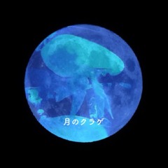 Jellyfish in the Moon（月のクラゲ）