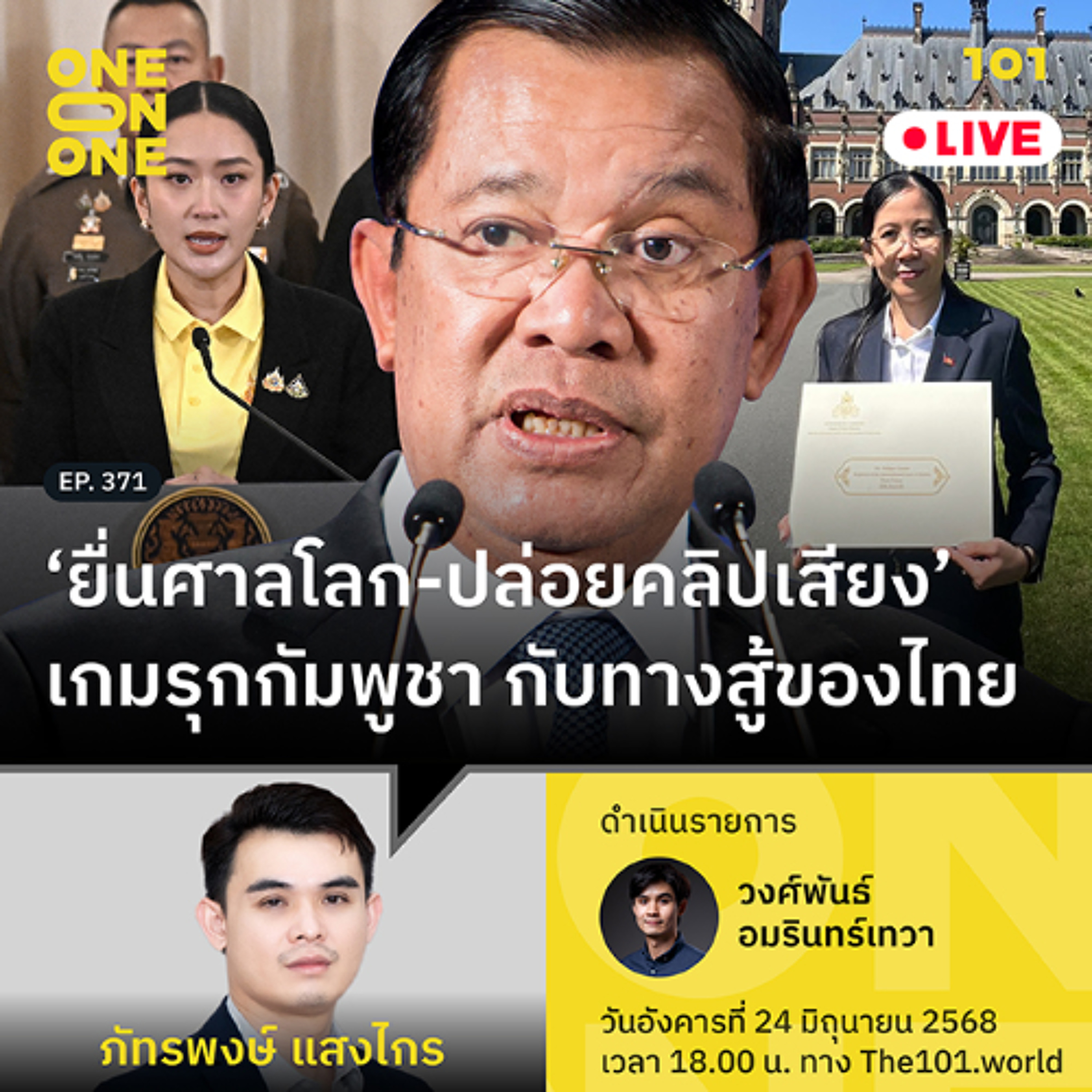 'ยื่นศาลโลก-ปล่อยคลิปเสียง' เกมรุกกัมพูชา กับทางสู้ของไทย | ภัทรพงษ์ แสงไกร | 101 One-on-One EP.371