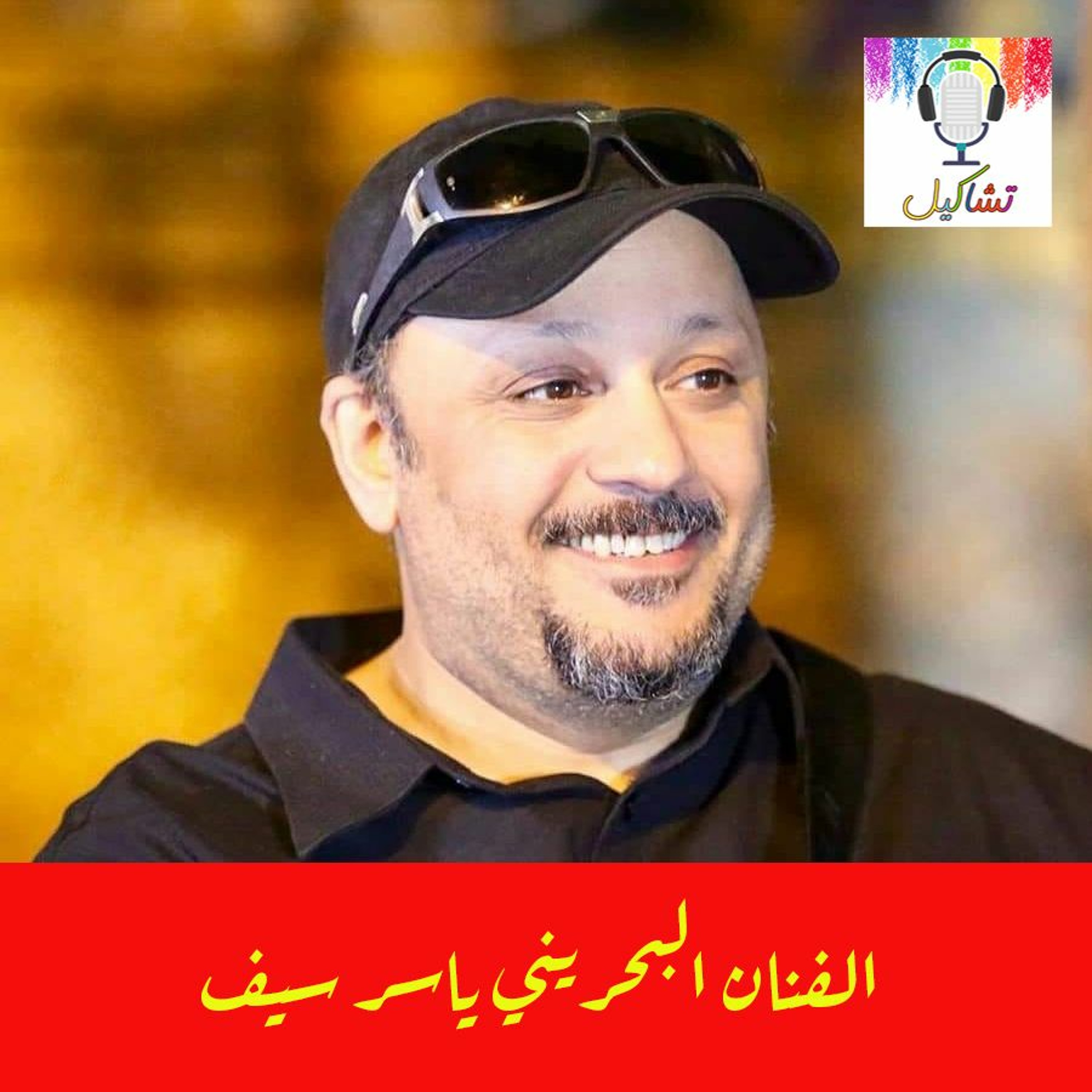 الفنان ياسر سيف episode artwork