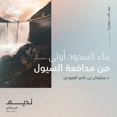 بناء السدود أولى من مدافعة السيول | بقلم د. سليمان العبودي
