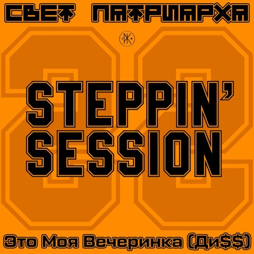 Свет Патриарха - Это Моя Вечеринка (Ди$$) (Скачать WAV 👉 t.me/kosmosmusic)