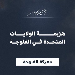 5 - 1 هزيمة الولايات المتحدة في الفلوجة
