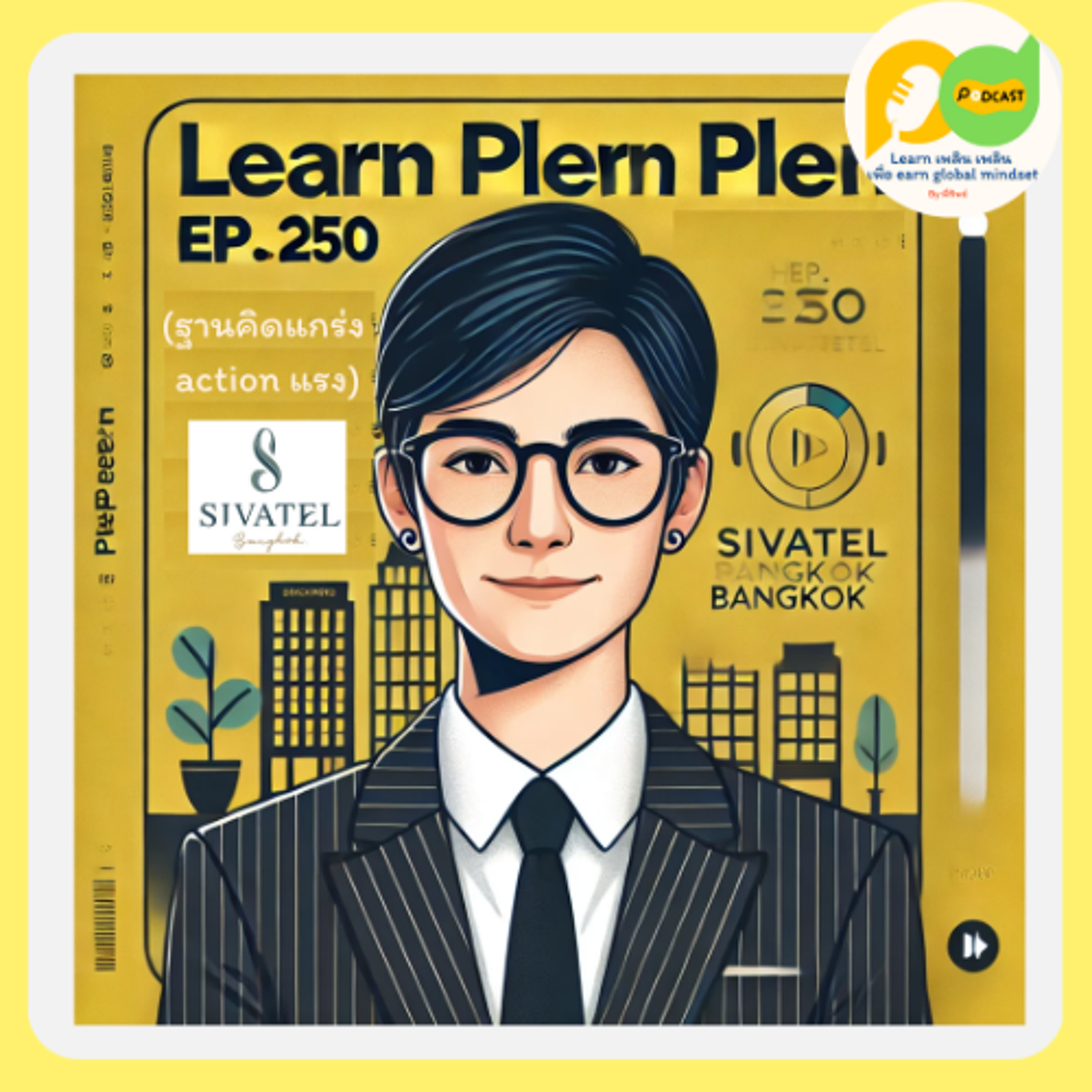Learn Plern Plern_Ep.250 (ฐานคิดแกร่ง action แรง)