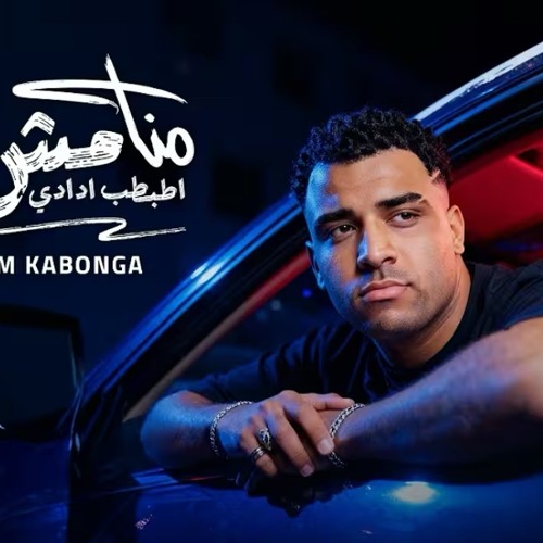 ‎⁨منا مش فاضي اطبط ادادي - اسلام كابونجا - Eslam Kabonga - Mana Mesh Fady - Official Music 2025⁩.m4a