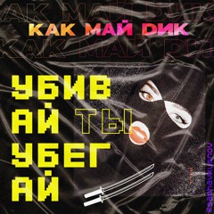 УБИВАЙ ТЫ УБЕГАЙ