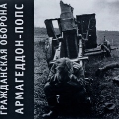 Гражданская Оборона —  Поезд ушел