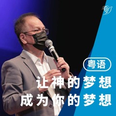让神的梦想成为你的梦想（粤语）07/08/2022