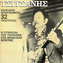 Baxe Tsifliki (Live From Iraklio, Kriti, Greece / 1983)