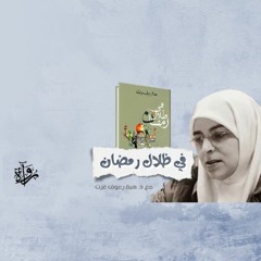 في ظلال رمضان- هبة رؤوف عزت